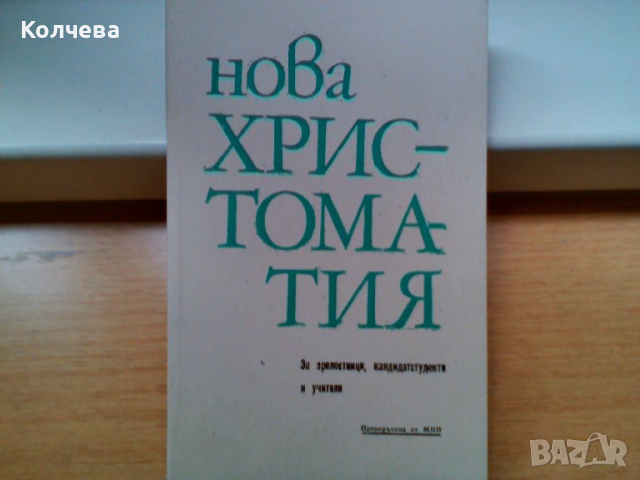 продавам стари помагала за ученици по различни предмети, снимка 9 - Учебници, учебни тетрадки - 35717226