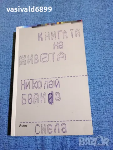 Николай Бойков - Книгата на живота 