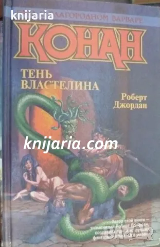 Тень Властелина (Конан защитника на трона)