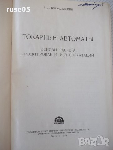 Книга "Токарные автоматы - Б. Л. Богуславский" - 596 стр., снимка 2 - Специализирана литература - 38265767