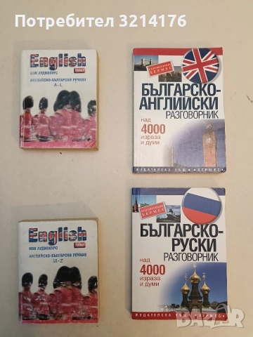 Английско-български речник. A-L. M-Z - Колектив