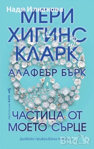 Книга "Частица от моето сърце", автори Мери Хигинс Кларк и Алафеър Бърк
