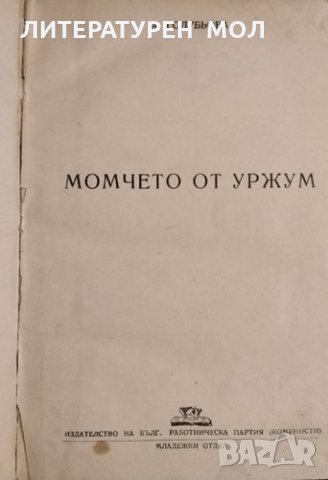 Момчето от Уржум. А. Голубева, 1946г., снимка 1
