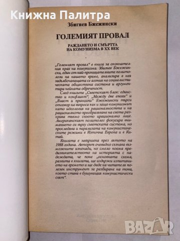 Големият провал Раждането и смърта на комунизма в XX век , снимка 2 - Художествена литература - 31298420
