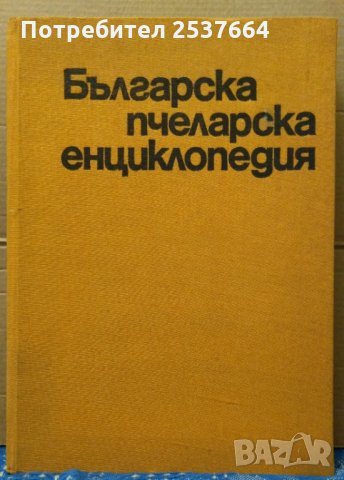 Българска пчеларска енциклопедия Ас.Лазаров