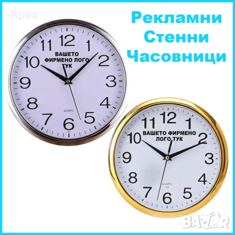 Рекламен Стенен Часовник.Рекламни Стенни Часовници с Фирмено Лого.Брандиране.Вашето Лого на Часовник