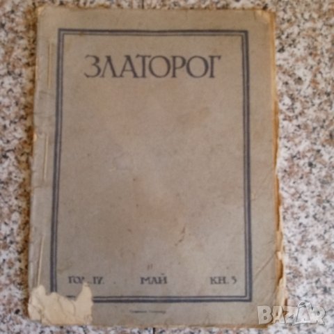 Списание "Златорог", снимка 7 - Специализирана литература - 29805888