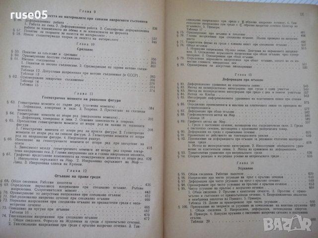 Книга "Съпротивление на материалите - Ив. Кисьов" - 916 стр., снимка 6 - Специализирана литература - 37895536