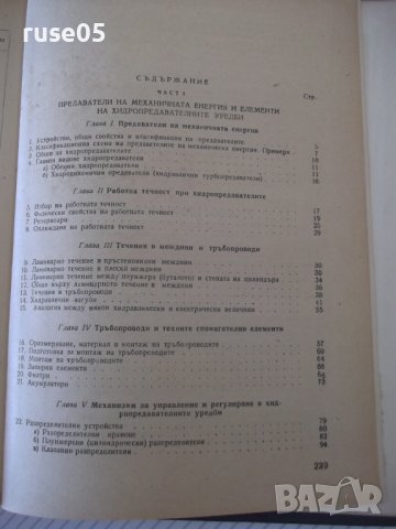 Книга "Хидравл.задвижв.при металореж.машини-Д.Вълков"-240стр, снимка 10 - Специализирана литература - 38311980