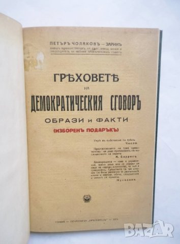 Стара книга Греховете на Демократическия сговоръ - Петър Чолаков-Зарин 1931 г.