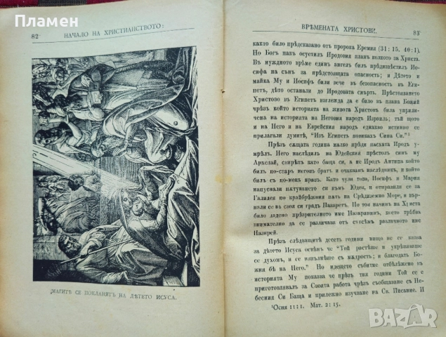 Начало на християнството, съ едно въведение съединяваще историите на Стария и на Новия Заветъ /1906/, снимка 3 - Антикварни и старинни предмети - 51678694