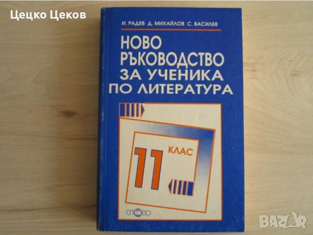 Учебници по литература и математика, снимка 8 - Учебници, учебни тетрадки - 42828601