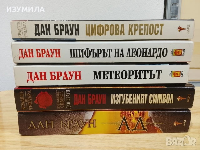 Изгубеният символ / Ад / Шифърът на Леонардо/ Метеоритът/ Цифрова крепост  - Дан Браун, снимка 2 - Художествена литература - 53302035