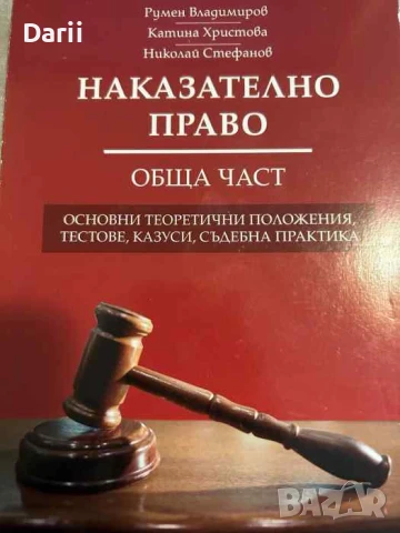 Наказателно право. Обща част. Oснoвни тeopетични пoлoжeния, тeстoвe, казуси, съдeбна пpактика