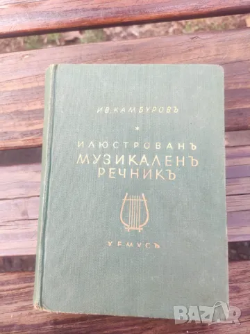 Продавам книга "Илюстрован музикален речник.Иван Камбуров  