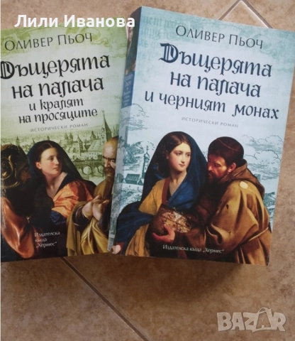 Дъщерята на палача - черният монах и кралят на просяците