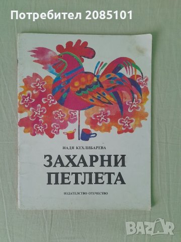 Захарни петлета, Надя Кехлибарева, снимка 1 - Детски книжки - 40470241