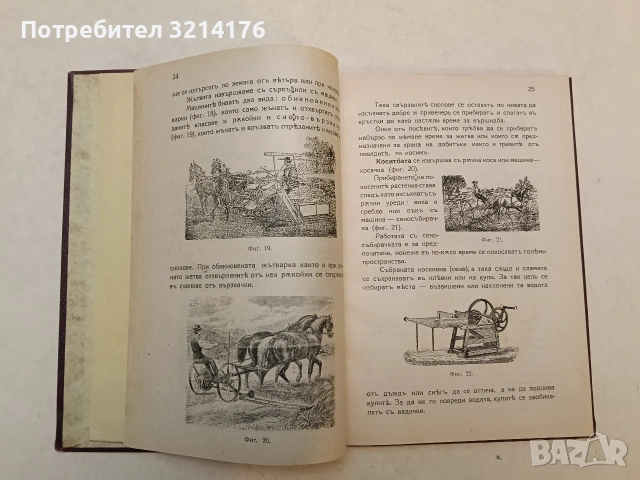 Ръководство за земледелци и учащите се по земледелие. За стопанството – А. Вълчев (1924), снимка 5 - Специализирана литература - 54255764
