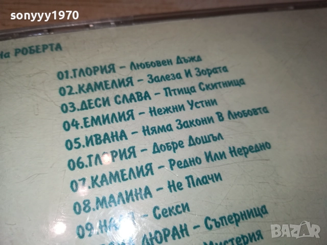 ОБИЧАМ ТЕ ЦД 1210252248, снимка 9 - CD дискове - 52031607