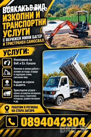 Услуги с Самосвал и Мини Багер 