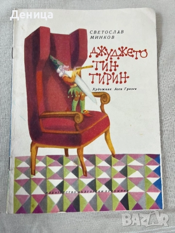 Джуджето Тинтирин Светослав Минков Излязла от печат на 30.06.1968 Почти отлично винтидж състояние 