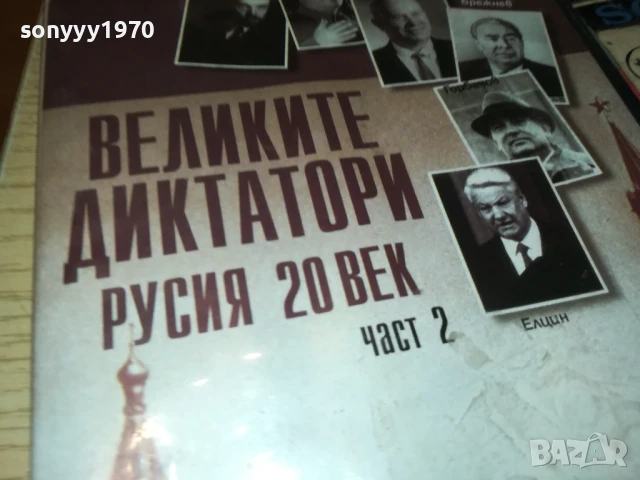 ВЕЛИКИТЕ ДИКТАТОРИ ДВД 1007250926, снимка 5 - DVD филми - 50970244