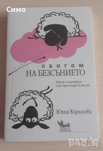 Сбогом на безсънието - Юлия Кирилова