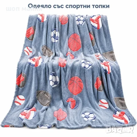 Меко светещо одеяло 150×200 см със спортни топки – релефна текстура, модерен сив дизайн и уют 