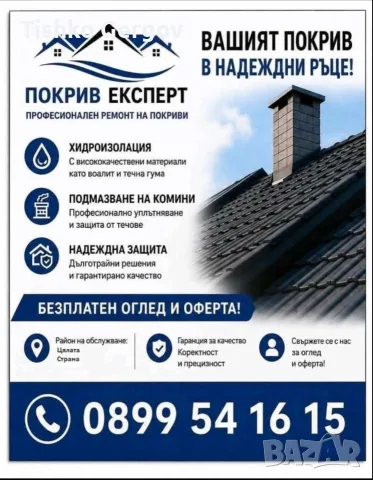 ремонт на покриви  топ качество от нас 