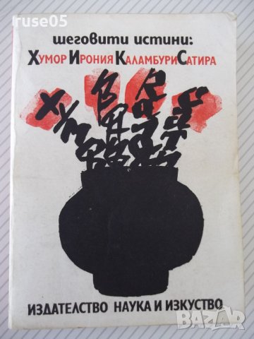 Книга"Шеговити истини:хумор,ирония,каламб..-В.Ганева"-468стр