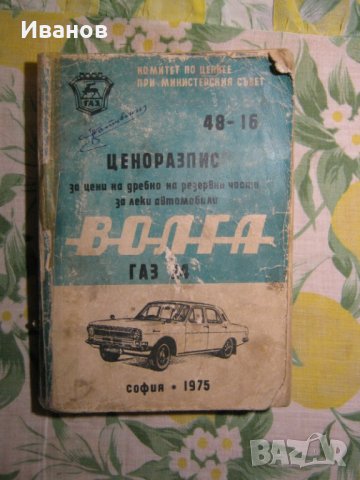  Волга ГАЗ 24 и ГАЗ 3102 - авточасти и техническа литература, снимка 11 - Части - 36161193