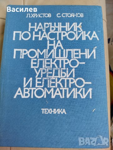 Ретро техническа литература за електроника и електротехника