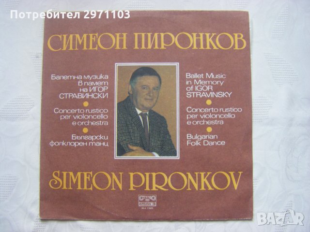 ВСА 11628 - Симеон Пиронков - Балетна музика в памет на Игор Стравински, снимка 1 - Грамофонни плочи - 35238737