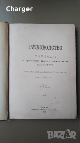 Стара антикварна книга - Ръководство за пресмятане на лихви, снимка 3 - Антикварни и старинни предмети - 52852289