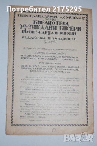 Антикварна книжка - песнопойка: "Библиотека музикални бисери"-1930г, снимка 2 - Антикварни и старинни предмети - 31673660