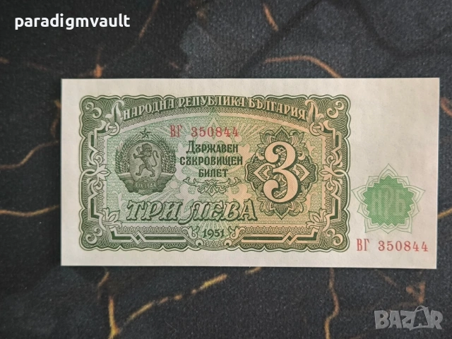 Банкнота - България - 3 лева UNC | 1951г.