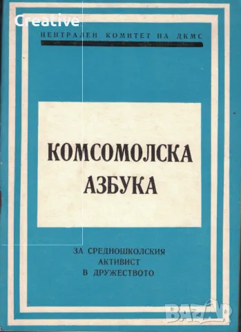 Комсомолска азбука за средношколския активист в дружеството - Книга първа (Антикварна)
