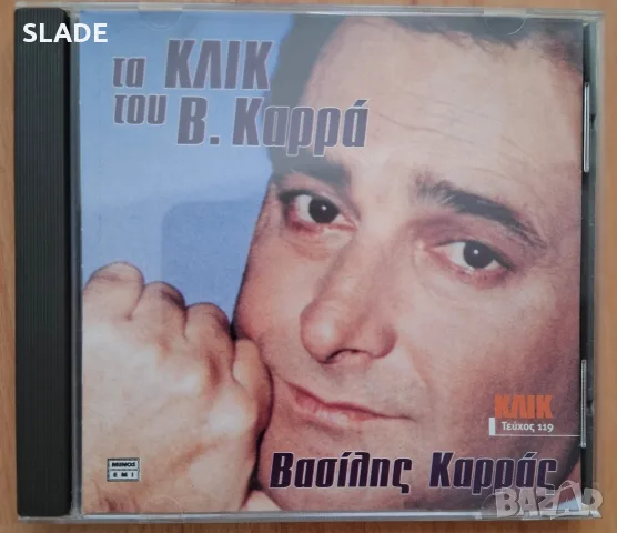 Гръцки cd-Василис Карас и др.