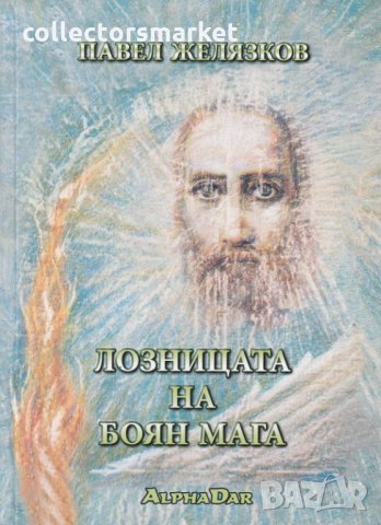 Лозницата на Боян Мага