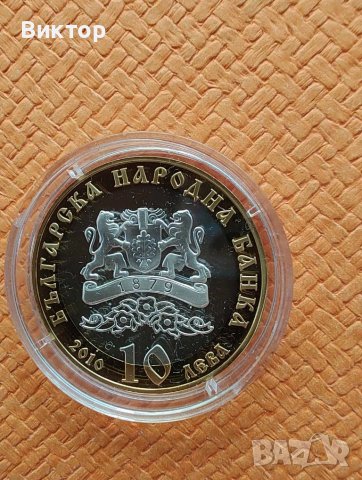 Сребърна монета 10 лв.2010 г. " 140 години Българска Екзархия ", снимка 2 - Нумизматика и бонистика - 51228980