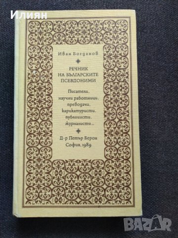 Речник на Българските псевдоними- Иван Богданов, снимка 1 - Енциклопедии, справочници - 38861491
