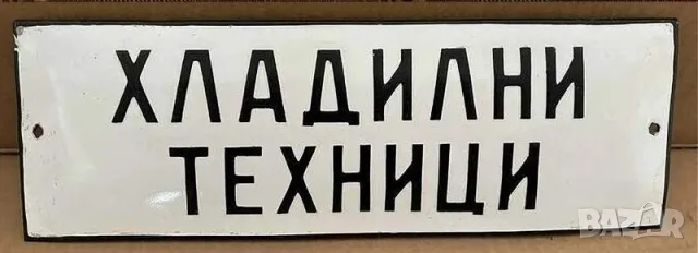 Рядка емайлирана табела ХЛАДИЛНИ ТЕХНИЦИ, ХЛАДИЛНИК от 80те - за твоят дом, фирма или колекция