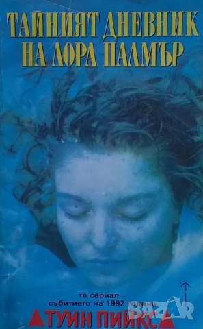 Тайният дневник на Лора Палмър Туин Пийкс Дженифър Линч