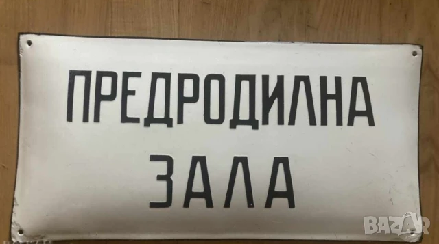 Рядка стара емайлирана табела ПРЕДРОДИЛНА ЗАЛА  родилка раждане 