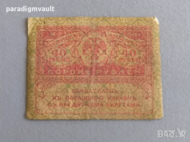 Банкнота - Русия - 40 рубли | 1917г., снимка 2 - Нумизматика и бонистика - 53056507