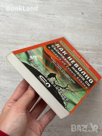 Как неволно съсипваме живота си и живота на своите близки, снимка 5 - Художествена литература - 54089945