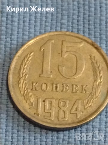 Две монети 2 копейки 1982г. / 15 копейки 1984г. СССР стари редки за КОЛЕКЦИОНЕРИ 39440, снимка 7 - Нумизматика и бонистика - 44237044