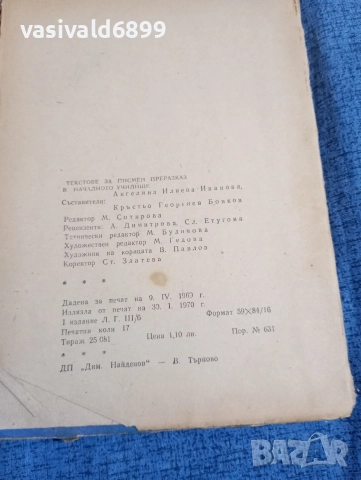 "Текстове за писмен преразказ в началното училище", снимка 6 - Специализирана литература - 52971151