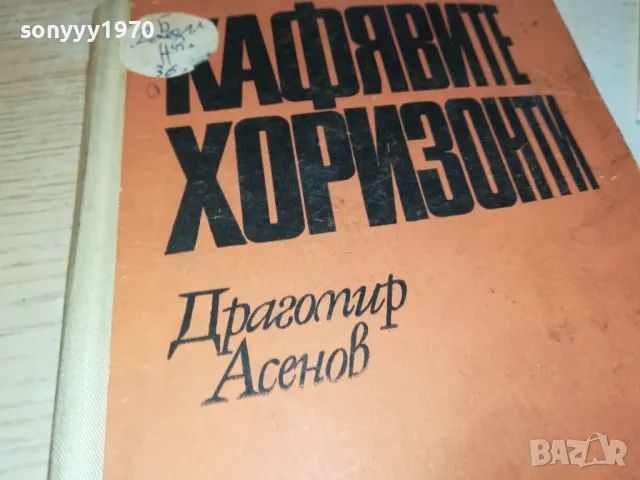 КАФЯВИТЕ ХОРИЗОНТИ-КНИГА 1812241020, снимка 3 - Други - 48387644