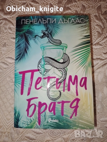Петима братя - Пенелъпи Дъглас, снимка 1